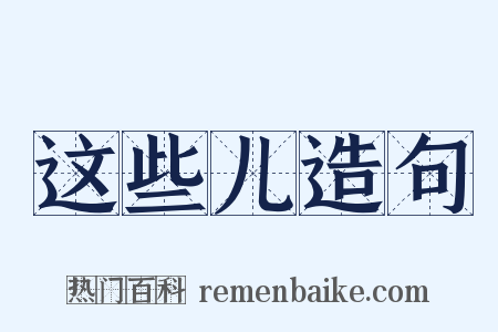 这些儿造句是什么意思的图片